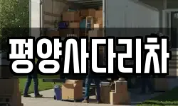평양사다리차