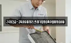 24시긴급-고독사유품정리,쓰레기집청소특수업체청소비용