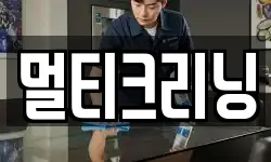 멀티크리닝
