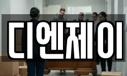 디엔제이