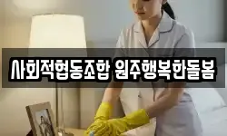 사회적협동조합 원주행복한돌봄