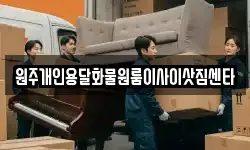원주개인용달화물원룸이사이삿짐센타