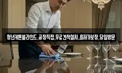 청년커튼블라인드,공장직접,무료견적설치,최저가보장,당일방문