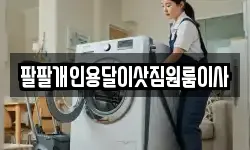 팔팔개인용달이삿짐원룸이사