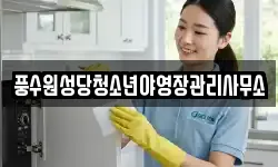 풍수원성당청소년야영장관리사무소