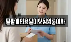 팔팔개인용달이삿짐원룸이사