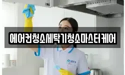 에어컨청소세탁기청소마스터케어