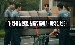 강원 횡성군 우천면 이사,용달이사,포장이사,원룸이사,보관이사