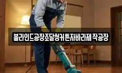 블라인드공장조달청커튼자바라제작공장