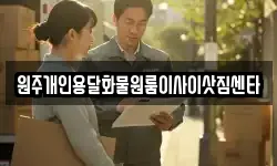 원주개인용달화물원룸이사이삿짐센타