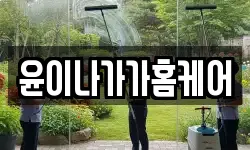 윤이나가가홈케어