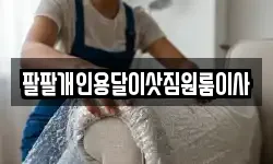 팔팔개인용달이삿짐원룸이사