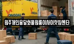 원주개인용달화물원룸이사이삿짐센타