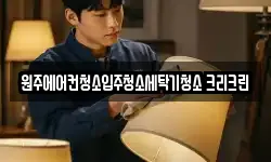 원주에어컨청소입주청소세탁기청소 크리크린