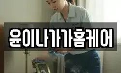 윤이나가가홈케어