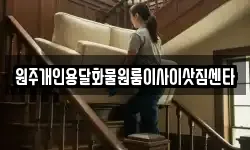 원주개인용달화물원룸이사이삿짐센타