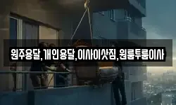 원주용달,개인용달,이사이삿짐,원룸투룸이사