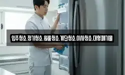 입주청소.정기청소.원룸청소.계단청소.이사청소.대형폐기물
