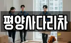 강원 횡성군 청일면 이사,용달이사,포장이사,원룸이사,보관이사