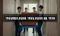 1톤용달화물차,용달비용,1톤용달,용달이사,원룸,1톤이사