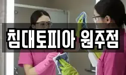 강원 횡성군 청소,입주청소,사무실청소,에어컨청소