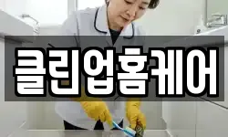 클린업홈케어