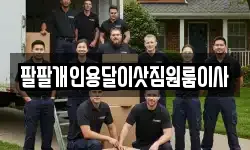 팔팔개인용달이삿짐원룸이사