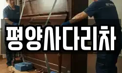 평양사다리차