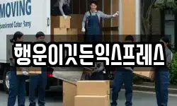 행운이깃든익스프레스