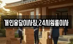 개인용달이사짐,24시원룸이사