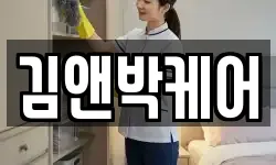 김앤박케어