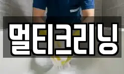 멀티크리닝
