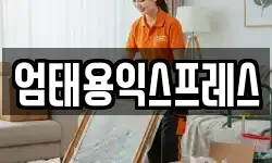 엄태용익스프레스