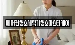 에어컨청소세탁기청소마스터케어