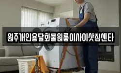 원주개인용달화물원룸이사이삿짐센타