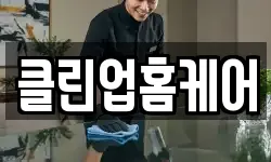 클린업홈케어