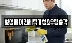 횡성에어컨세탁기청소우렁총각