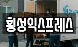 강원 횡성군 횡성읍 이사,용달이사,포장이사,원룸이사,보관이사