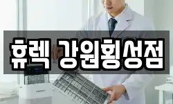 휴렉 강원횡성점