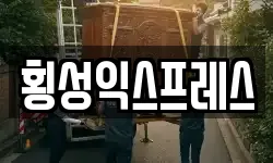 강원 횡성군 이사,용달이사,포장이사,원룸이사,보관이사