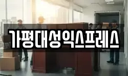 가평대성익스프레스