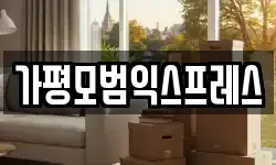 경기도 가평군 이사,용달이사,포장이사,원룸이사,보관이사