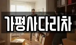 가평사다리차