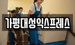 가평대성익스프레스