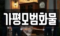 가평모범화물