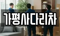 가평사다리차