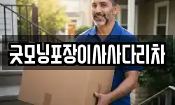 굿모닝포장이사사다리차