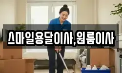 스마일용달이사,원룸이사