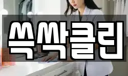 쓱싹클린
