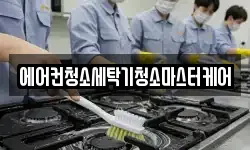 에어컨청소세탁기청소마스터케어